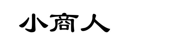 小商人