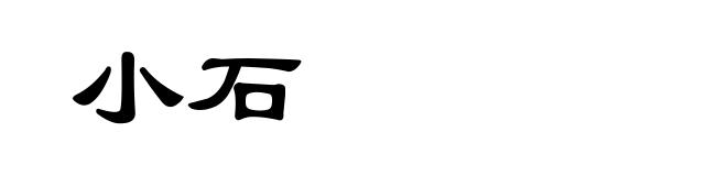 小石