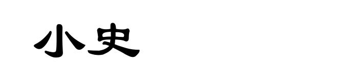 小史