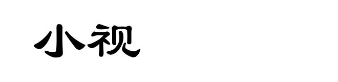 小视