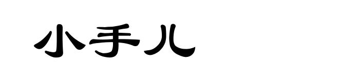 小手儿