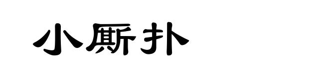 小厮扑
