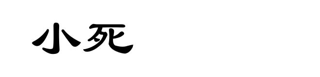 小死