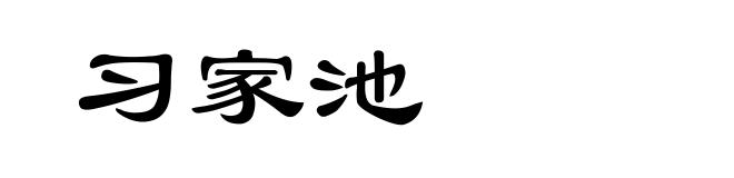 习家池