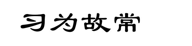 习为故常