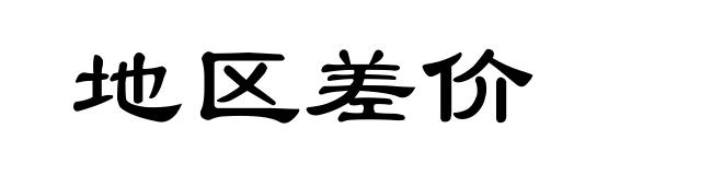 地区差价