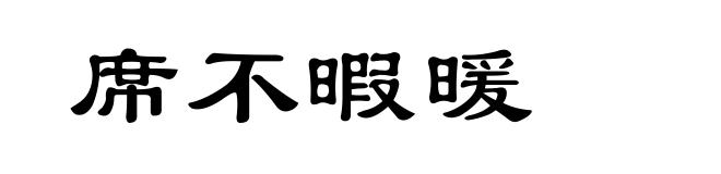 席不暇暖