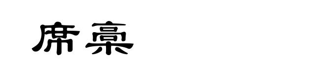 席槀