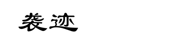 袭迹
