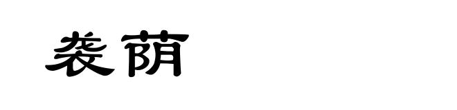 袭荫