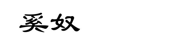奚奴