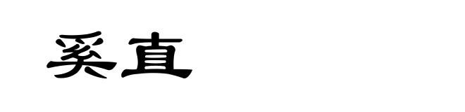 奚直