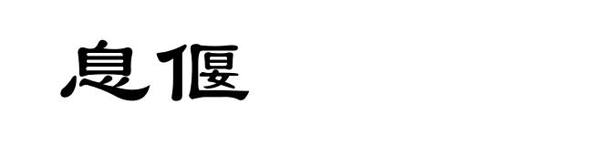 息偃