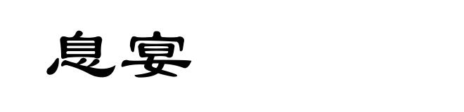 息宴