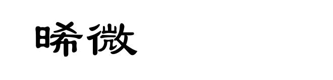 晞微