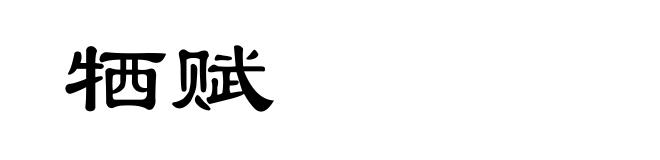牺赋