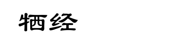 牺经