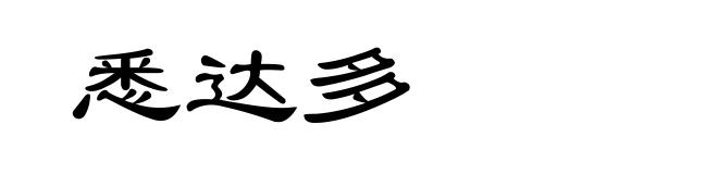 悉达多