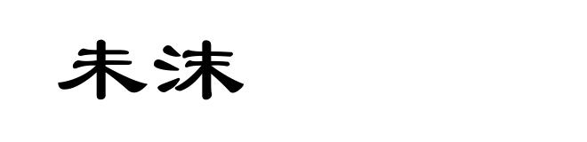 未沫