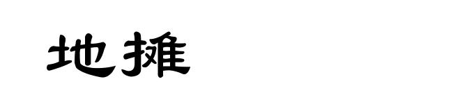 地摊