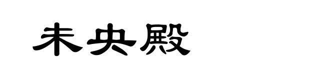 未央殿