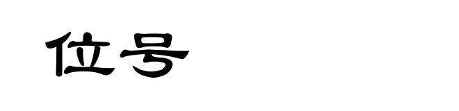 位号