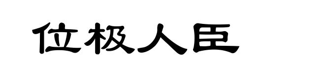 位极人臣