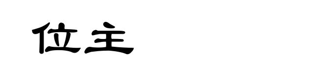 位主
