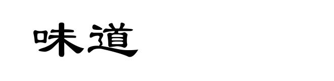 味道