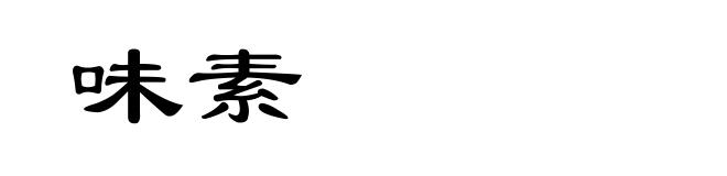 味素