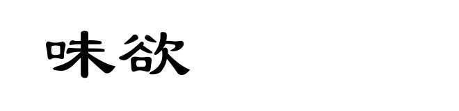 味欲