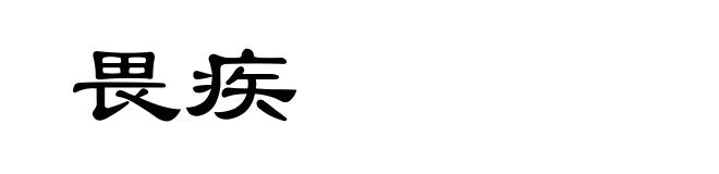 畏疾