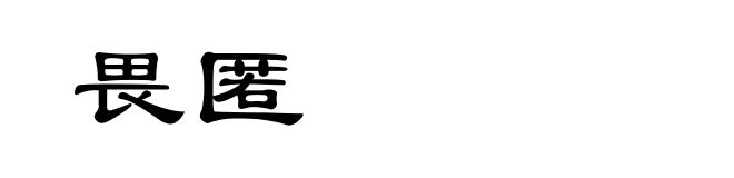 畏匿