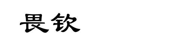 畏钦