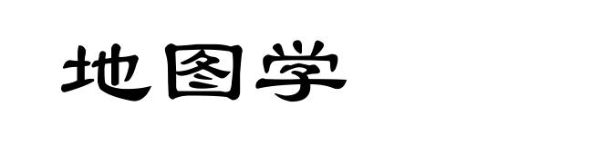 地图学