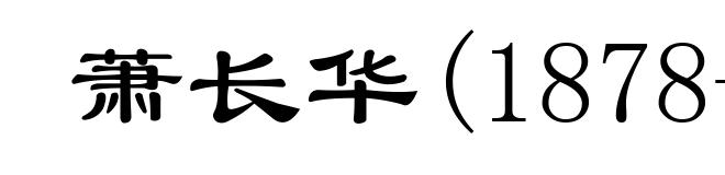 萧长华(1878-1967)