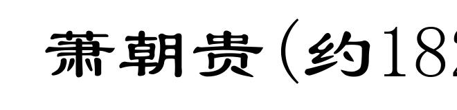 萧朝贵(约1820-1852)