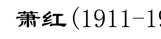 萧红(1911-1942)
