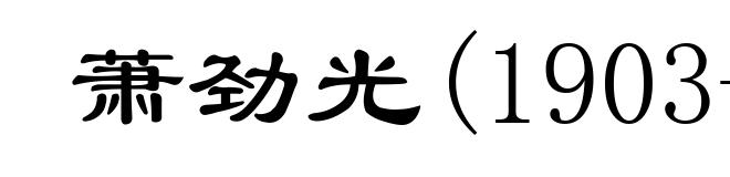 萧劲光(1903-1989)