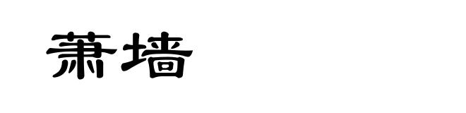 萧墙