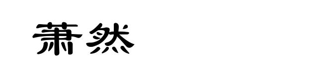 萧然