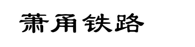 萧甬铁路