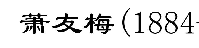 萧友梅(1884-1940)