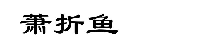 萧折鱼