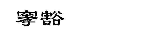 窙豁