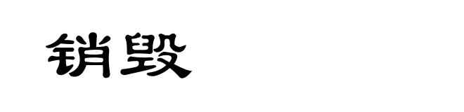 销毁