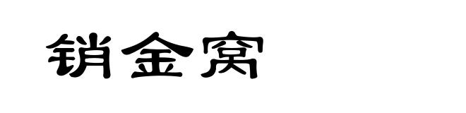 销金窝