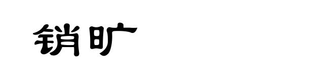 销旷