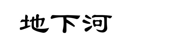 地下河