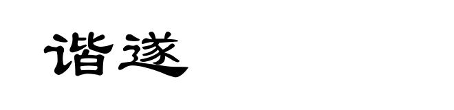 谐遂